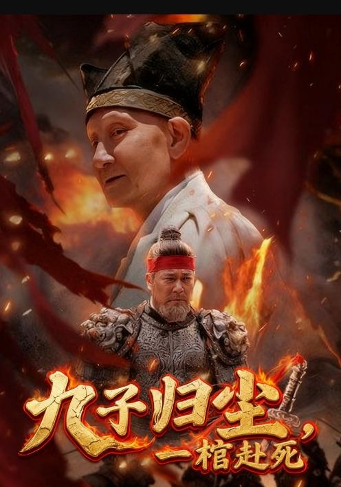 九子归尘，一棺赴死