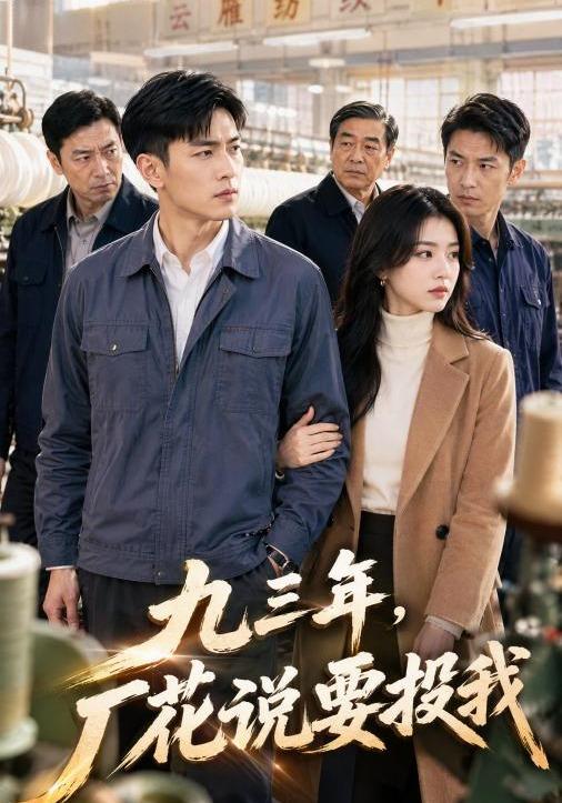 九三年厂花说要投我 cover