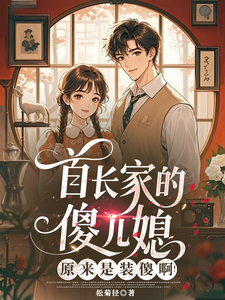 The Head Commander's Foolish Daughter-in-Law Was Pretending to Be Dumb! cover