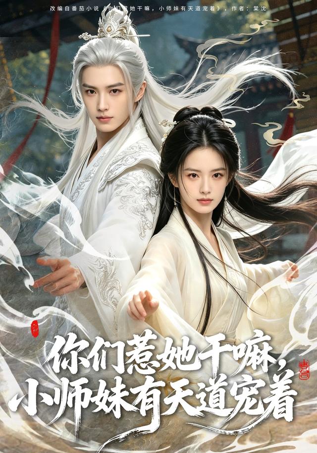 你们惹她干嘛，小师妹有天道宠着