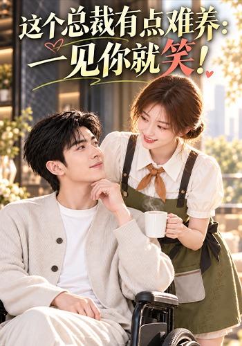 这个总裁有点难养：一见你就笑！ cover