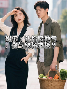 娱乐:让你接地气,你气哭杨老板 cover