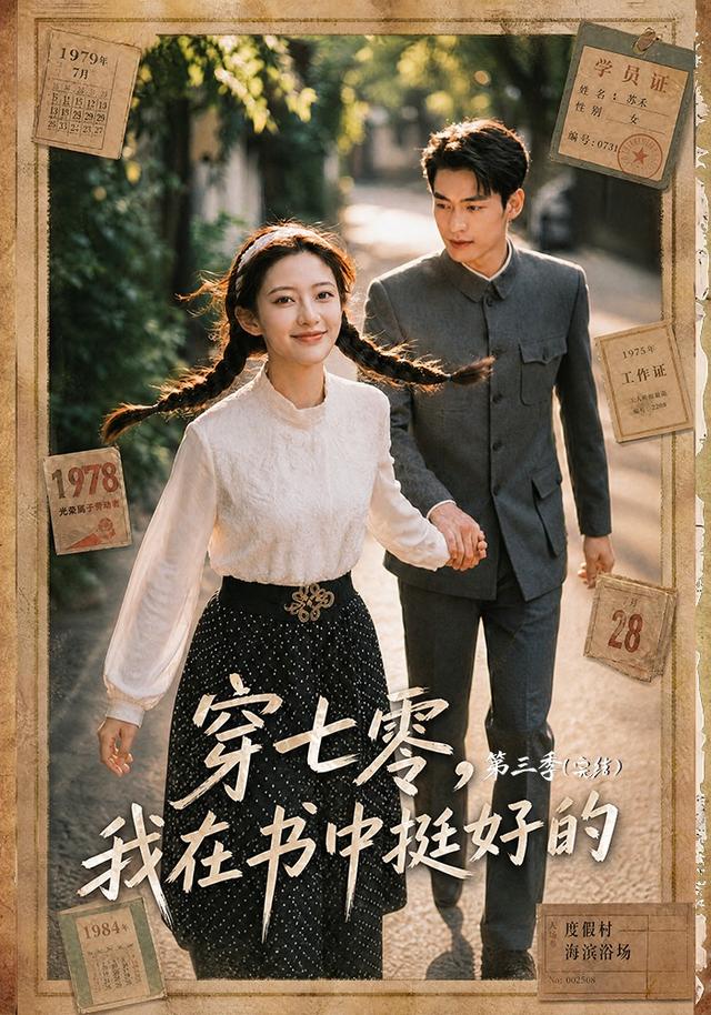 穿七零，我在书中挺好的第三季 cover