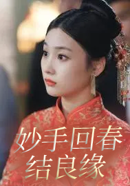 妙手回春结良缘