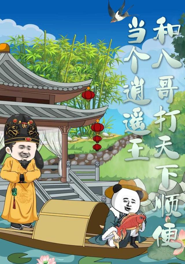 和八哥打天下，顺便当个逍遥王 cover