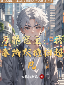 万界宠主：我靠幽默横扫超凡 cover