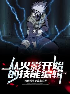 从火影开始的技能编辑 cover
