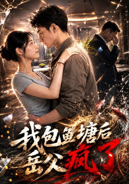 我包鱼塘后岳父疯了 cover