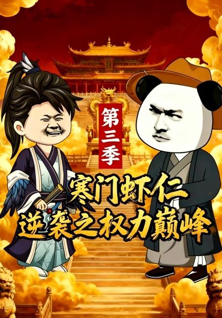 寒门虾仁逆袭之权力巅峰第三季