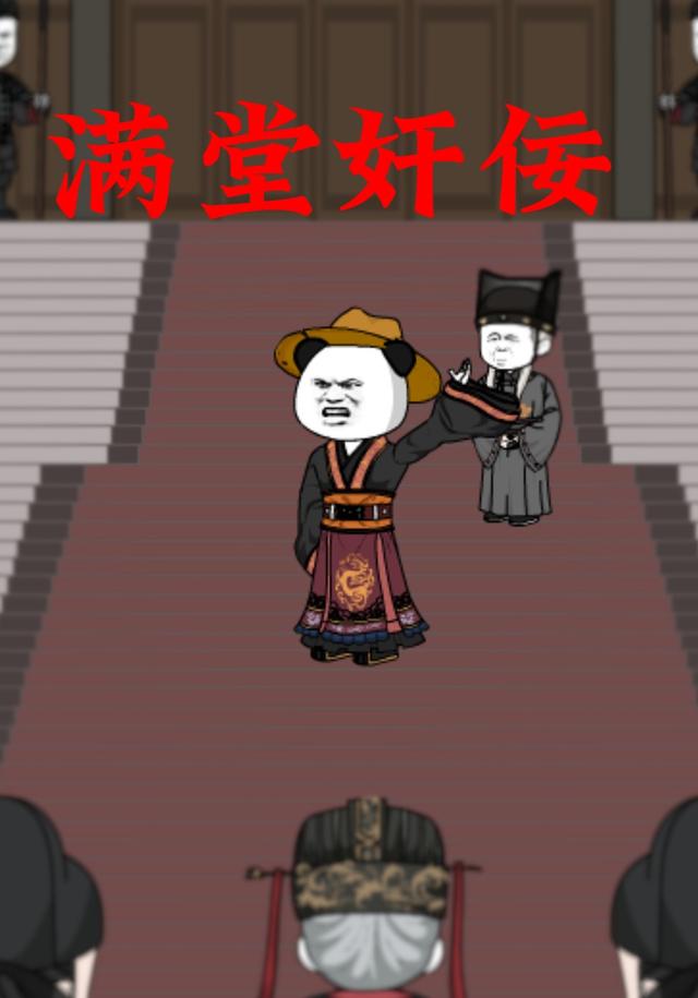 满堂奸佞 cover