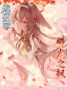 绝区零,瞬光之枫 cover