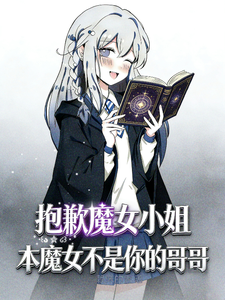 抱歉魔女小姐本魔女不是你的哥哥 cover