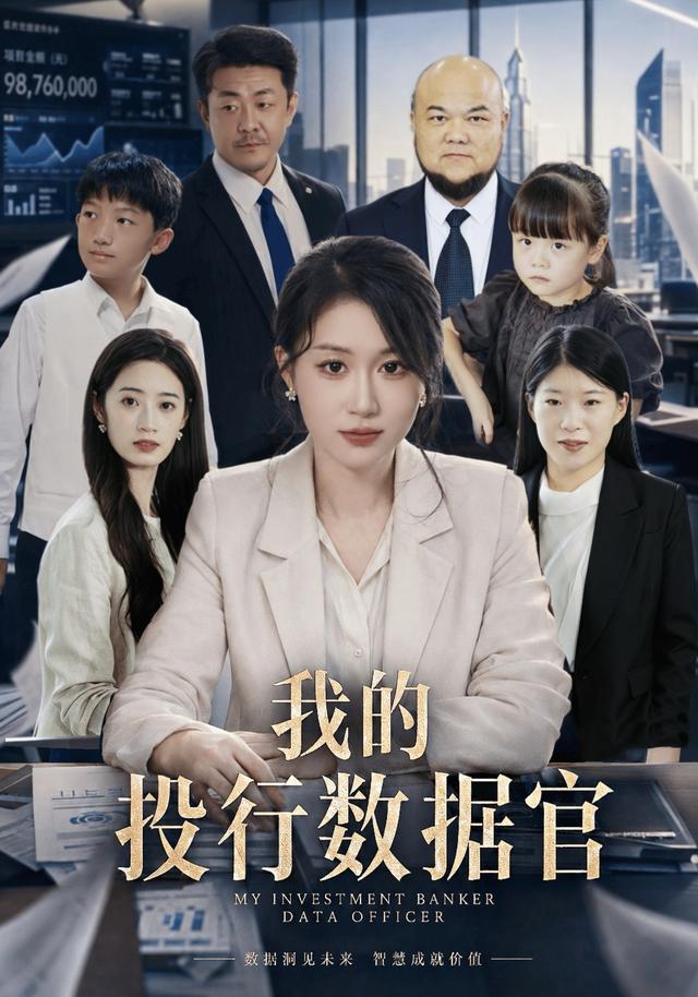 我的投行数据官