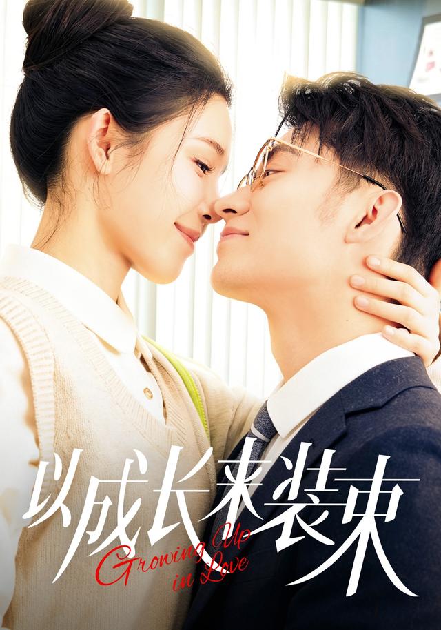 以成长来装束