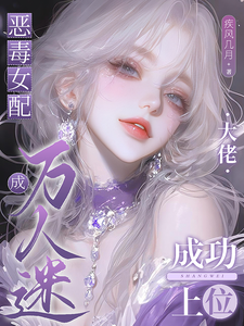恶毒女配成万人迷,大佬成功上位 cover