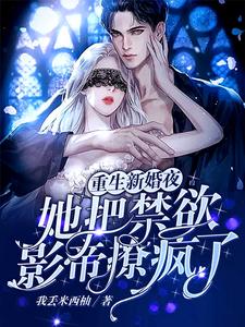 重生新婚夜，她把禁欲影帝撩疯了 cover