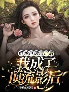 继承巨额遗产后，我成了顶流影后 cover
