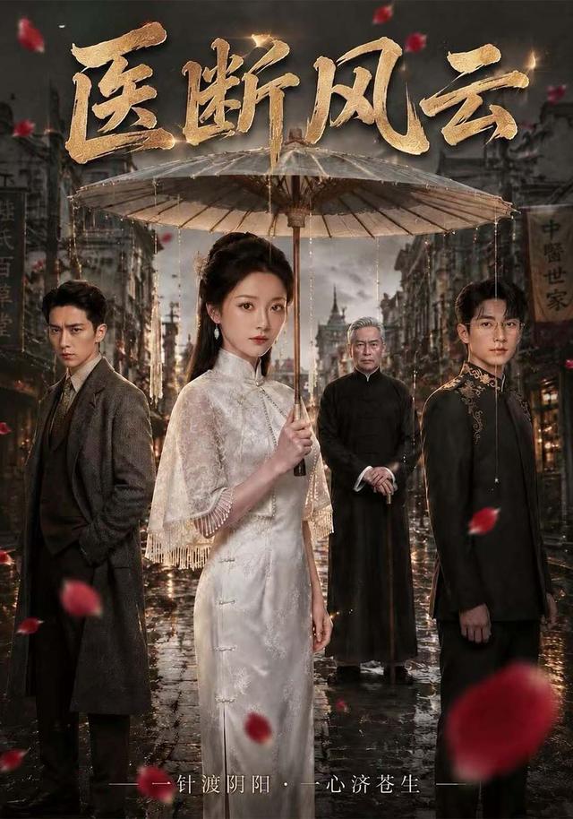 医断风云