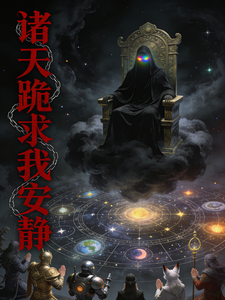 诸天跪求我安静 cover