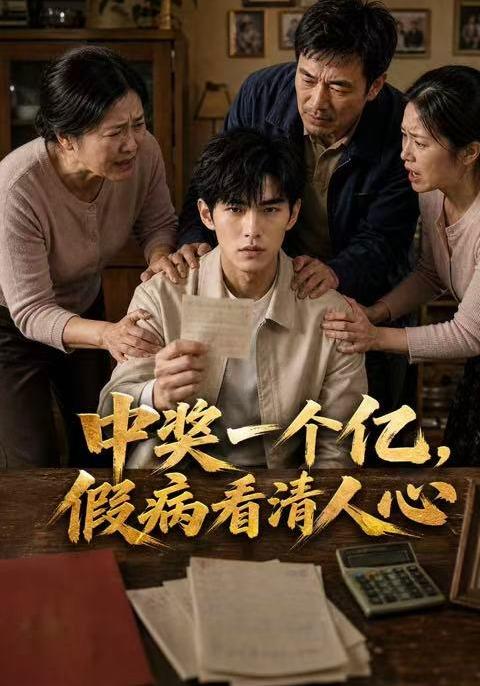 中奖一个亿，假病看清人心