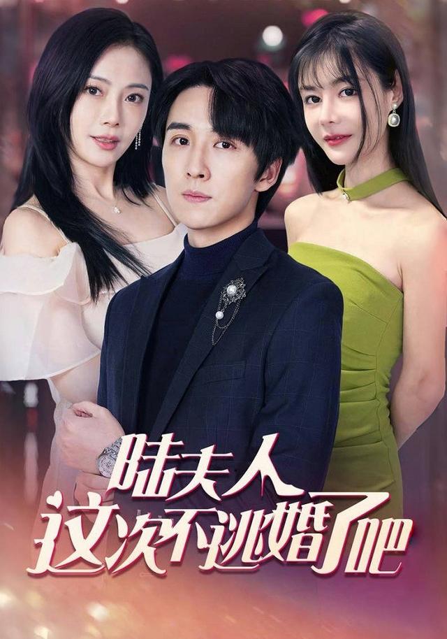 陆夫人这次不逃婚了吧