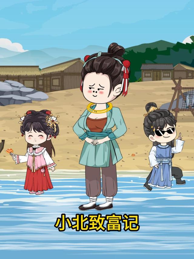 小北致富记