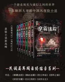 民调局异闻录终结季系列 cover