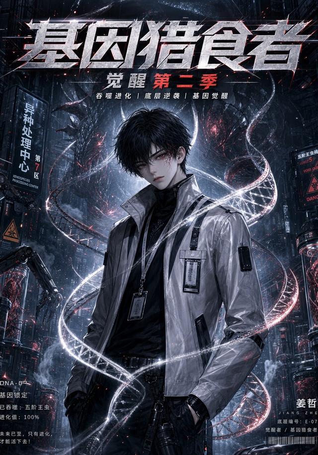 基因猎食者；觉醒第二季