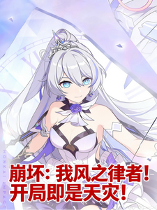 崩坏：我风之律者！开局就是天灾 cover
