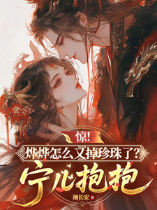 惊！烨烨怎么又掉珍珠了？宁儿抱 cover