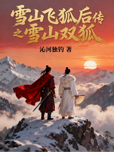 Snow Mountain Fox: The Sequel to Legends of the Condor Heroes: Snow Mountain Twin Foxes cover