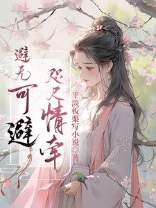 避无可避，咫尺情牵 cover
