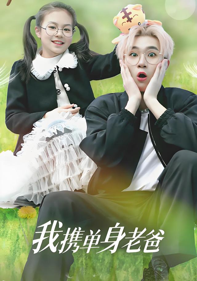 我携单身老爸