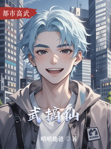 武摘仙 cover