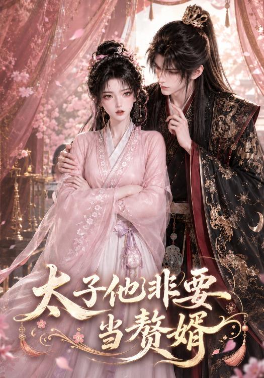 太子他非要当赘婿