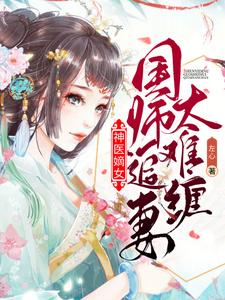 神医嫡女：国师追妻太难缠 cover
