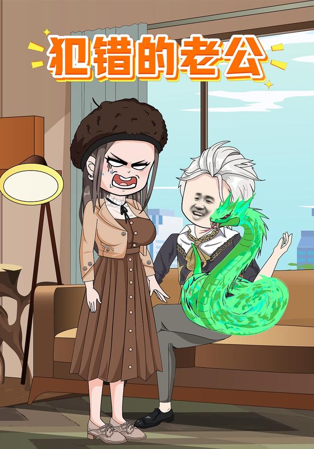 犯错的老公