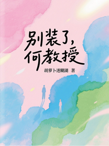 别装了，何教授 cover