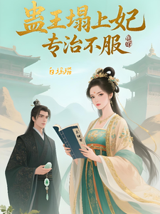 蛊王塌上妃专治不服 cover
