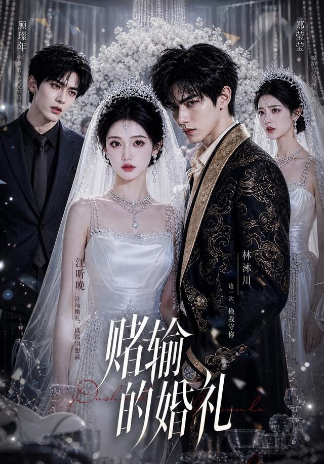 赌输的婚礼 cover