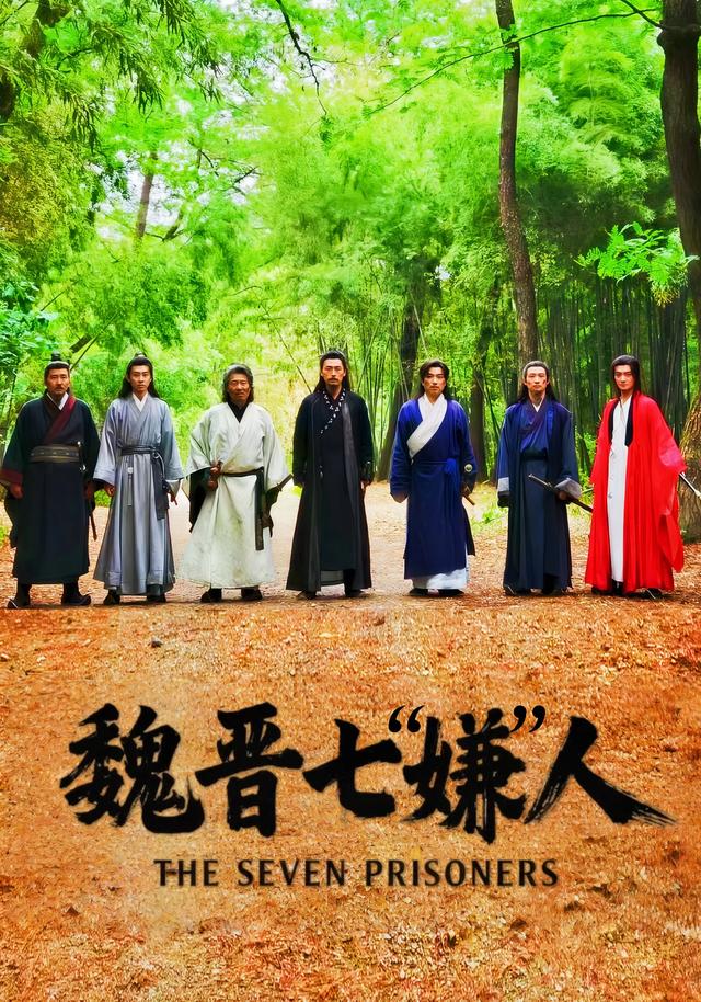 魏晋七“嫌”人