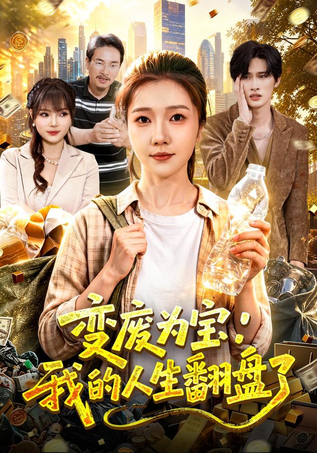 2026年真人剧都市《变废为宝：我的人生翻盘了（第一季）》