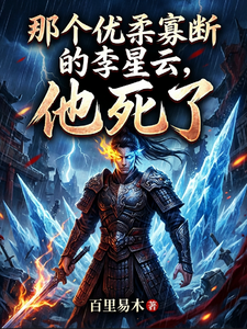 那个优柔寡断的李星云，他死了！ cover