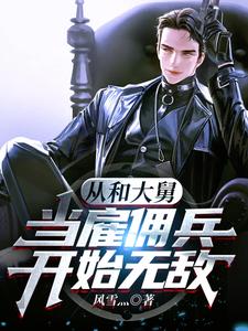 Becoming Invincible by Starting as a Mercenary With My Elder Maternal Uncle cover