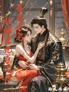 暴君娇宠：妖媚宠妃惑君心 cover