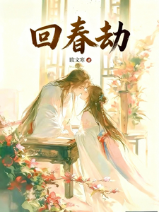 回春劫 cover