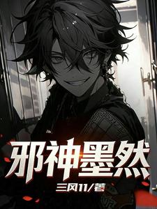 邪神墨然！ cover