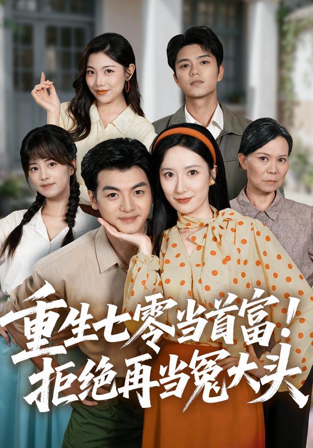重生七零当首富，拒绝再当冤大头