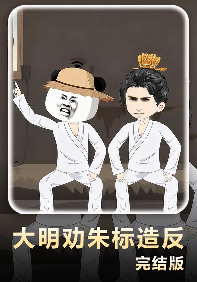 大明劝朱标造反