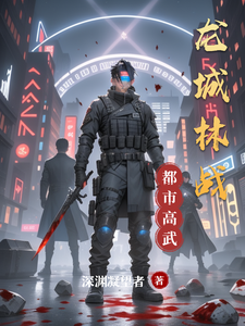 都市高武：龙城林战 cover